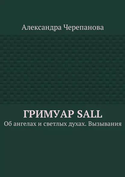 ГримуарSall. Обангелах исветлых духах. Вызывания | Черепанова Александра | Электронная книга