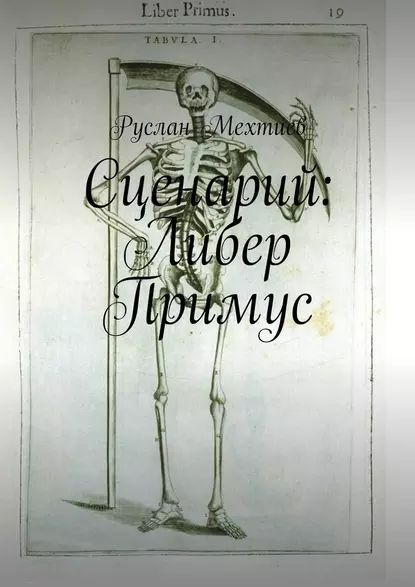 Сценарий: Либер Примус | Мехтиев Руслан | Электронная книга