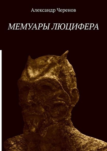 Мемуары Люцифера | Черенов Александр | Электронная книга