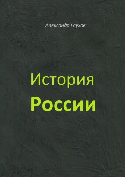 История России. Учебное пособие | Глухов Александр | Электронная книга