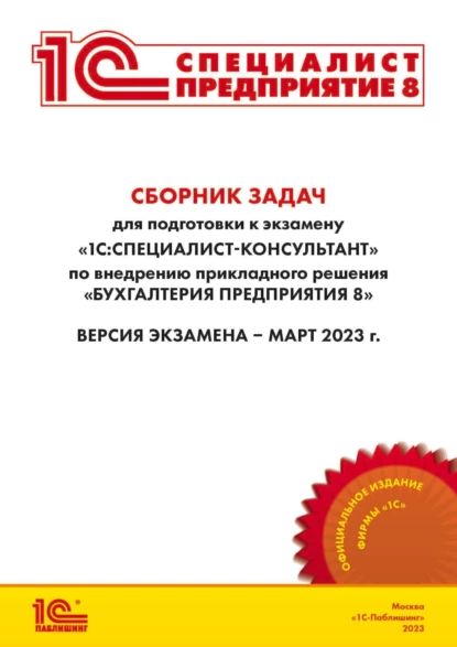 Сборник задач для подготовки к экзамену 1С:Специалист-консультант по внедрению прикладного решения 1С:Бухгалтерия 8 (+ epub) | Фирма «1С» | Электронная книга