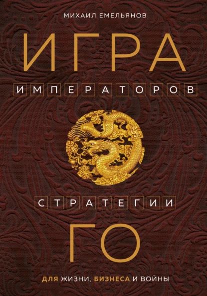 Игра императоров. Стратегии Го для жизни, бизнеса и войны | Емельянов Михаил Геннадьевич | Электронная книга