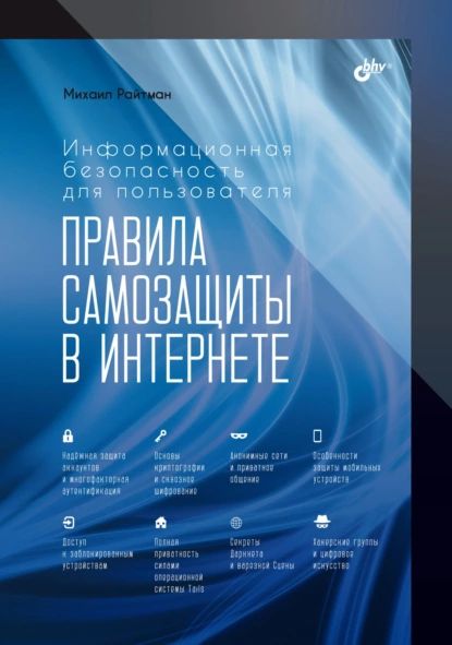 Информационная безопасность для пользователя. Правила самозащиты в Интернете | Райтман Михаил Анатольевич | Электронная книга