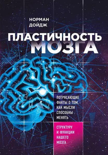 Пластичность мозга. Потрясающие факты о том, как мысли способны менять структуру и функции нашего мозга | Дойдж Норман | Электронная книга