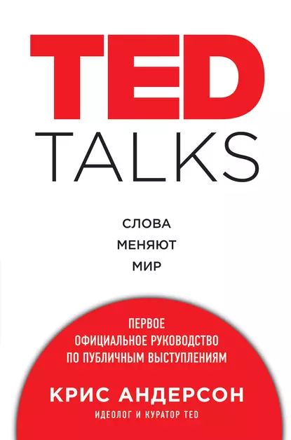 TED TALKS. Слова меняют мир: первое официальное руководство по публичным выступлениям | Андерсон Крис | Электронная книга