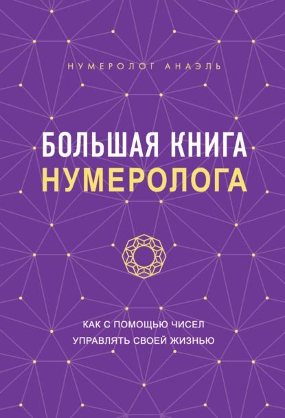 Большая книга нумеролога. Как с помощью чисел управлять своей жизнью | Нумеролог Анаэль | Электронная книга