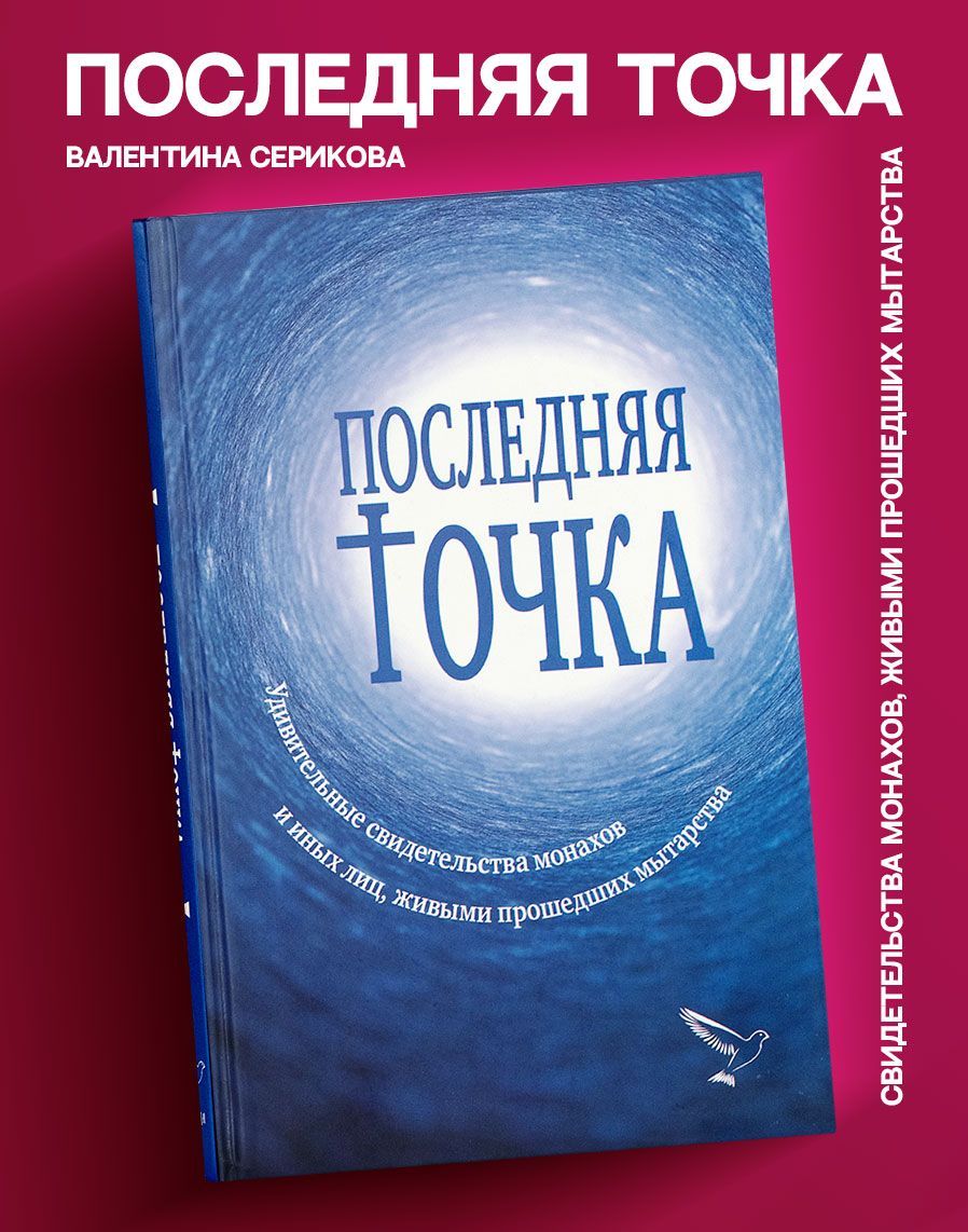 Последняя точка. Удивительные свидетельства монахов и других лиц, живыми  проходивших мытарства | Серикова Валентина - купить с доставкой по выгодным  ценам в интернет-магазине OZON (793583876)