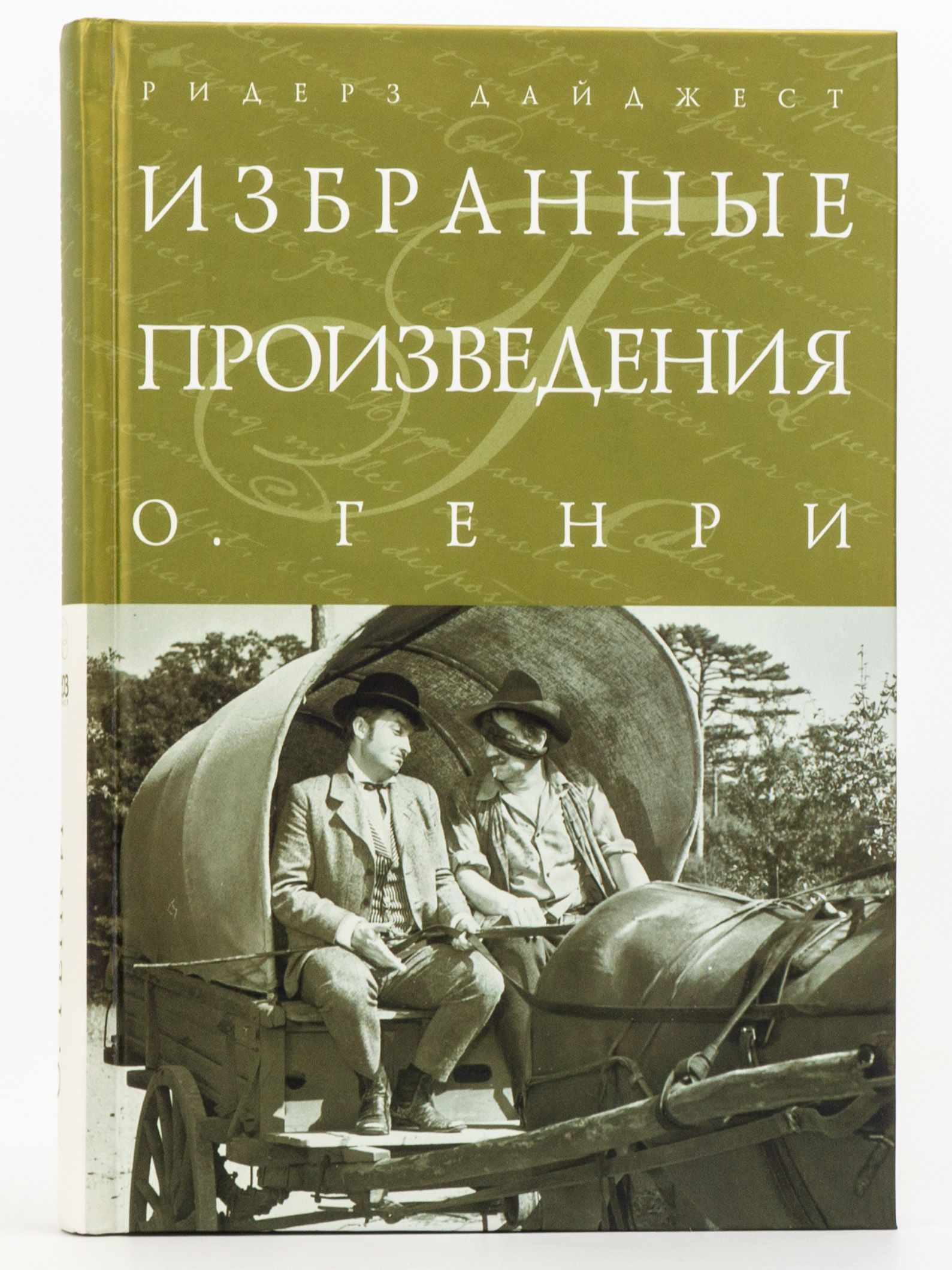 Избранные изображения. О’Генри. Произведения. Книга Генри. О Генри избранные произведения. О Генри обложки книг.