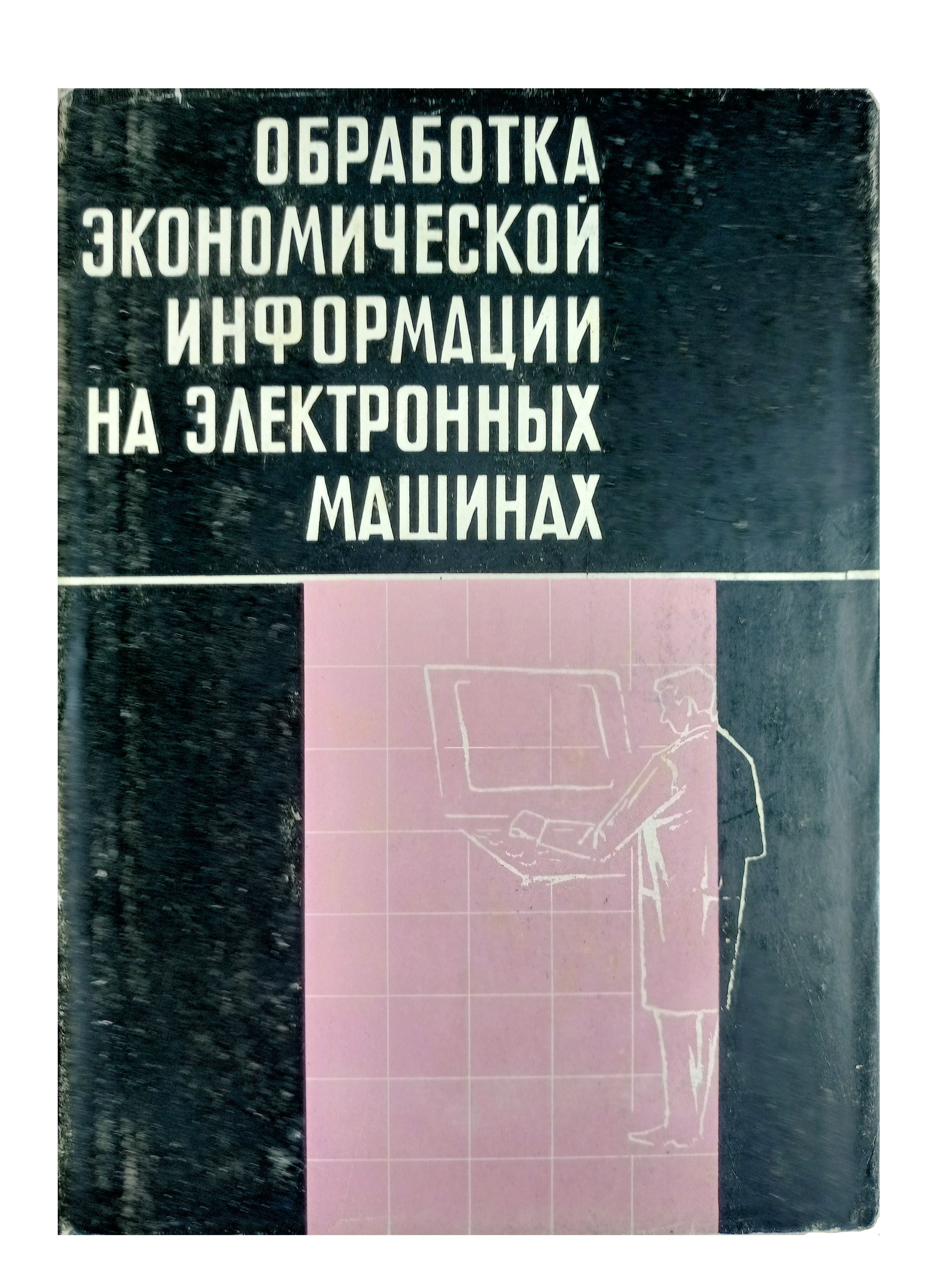 Обработка экономической информации на электронных машинах | Королев Михаил  Антонович