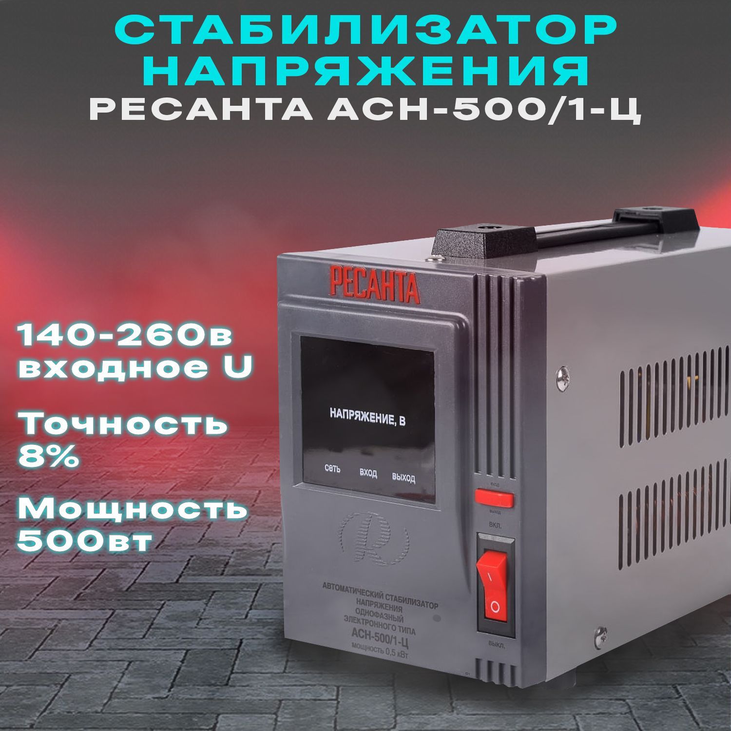 Ресанта ach 10000h/1-а. Стабилизатор асн- 500н1/1-ц (асн-500 н/1-ц) ресанта. Рексант стабилизаторы напряжения. Стабилизатор эра снпт-1000-ц. Ц отзывы.
