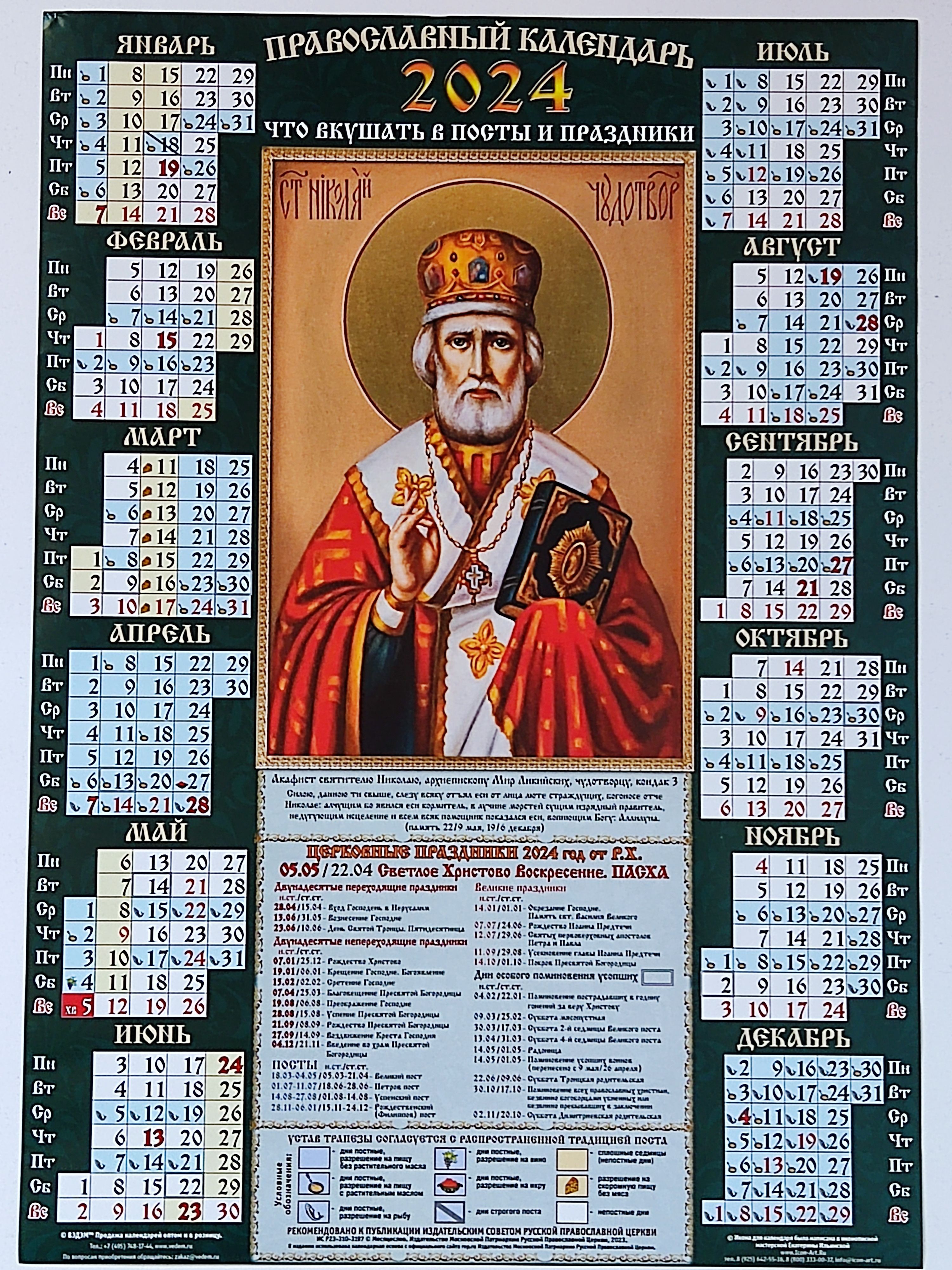 Какой сегодня православный праздник 2023 году. Православный календарь на 2024. Православный календарь на 2024 год. Пост церковный 2024. Православный календарь на 2024 год православные праздники.