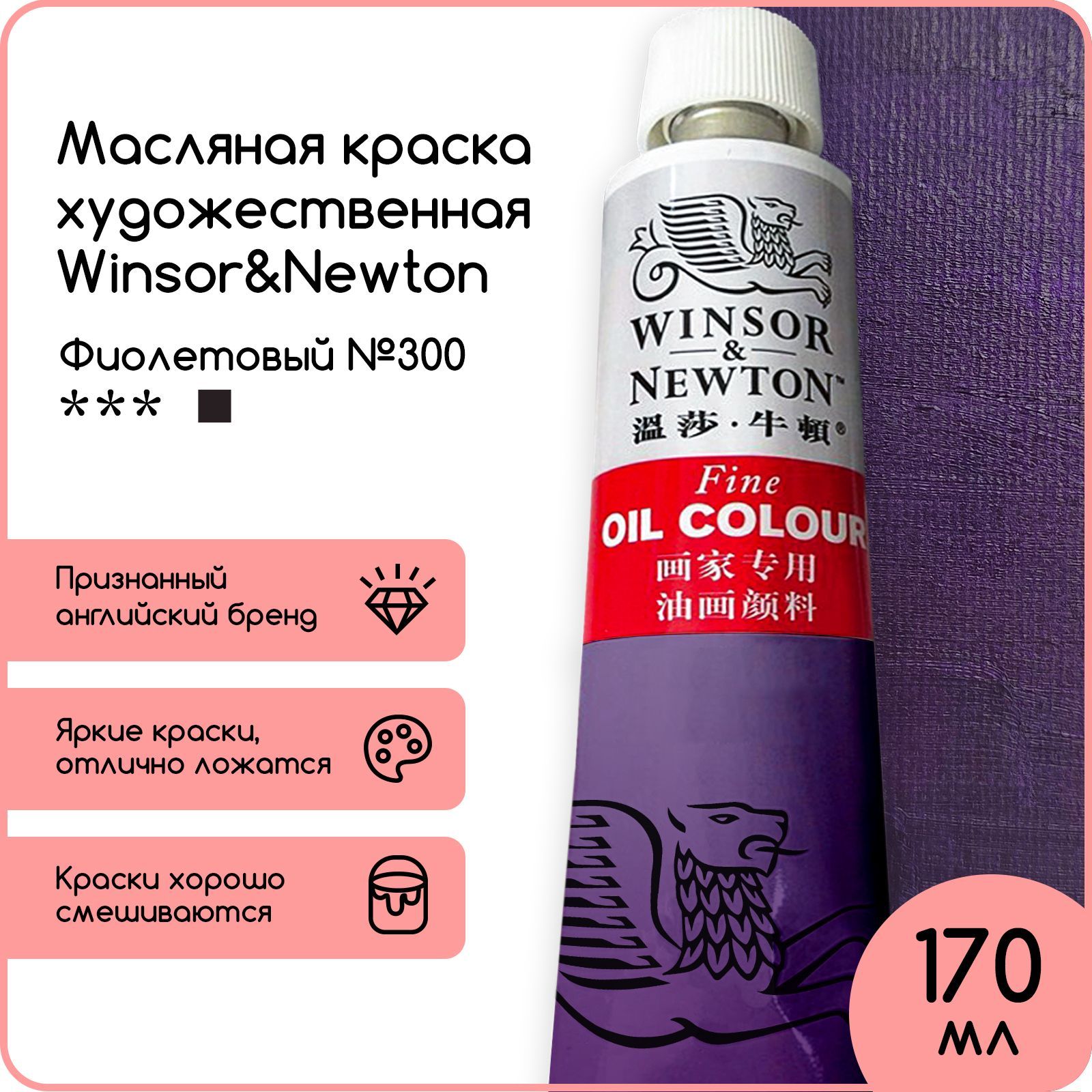 Краска масляная Winsor&Newton, 170 мл./ 330 г. - купить с доставкой по  выгодным ценам в интернет-магазине OZON (947021701)