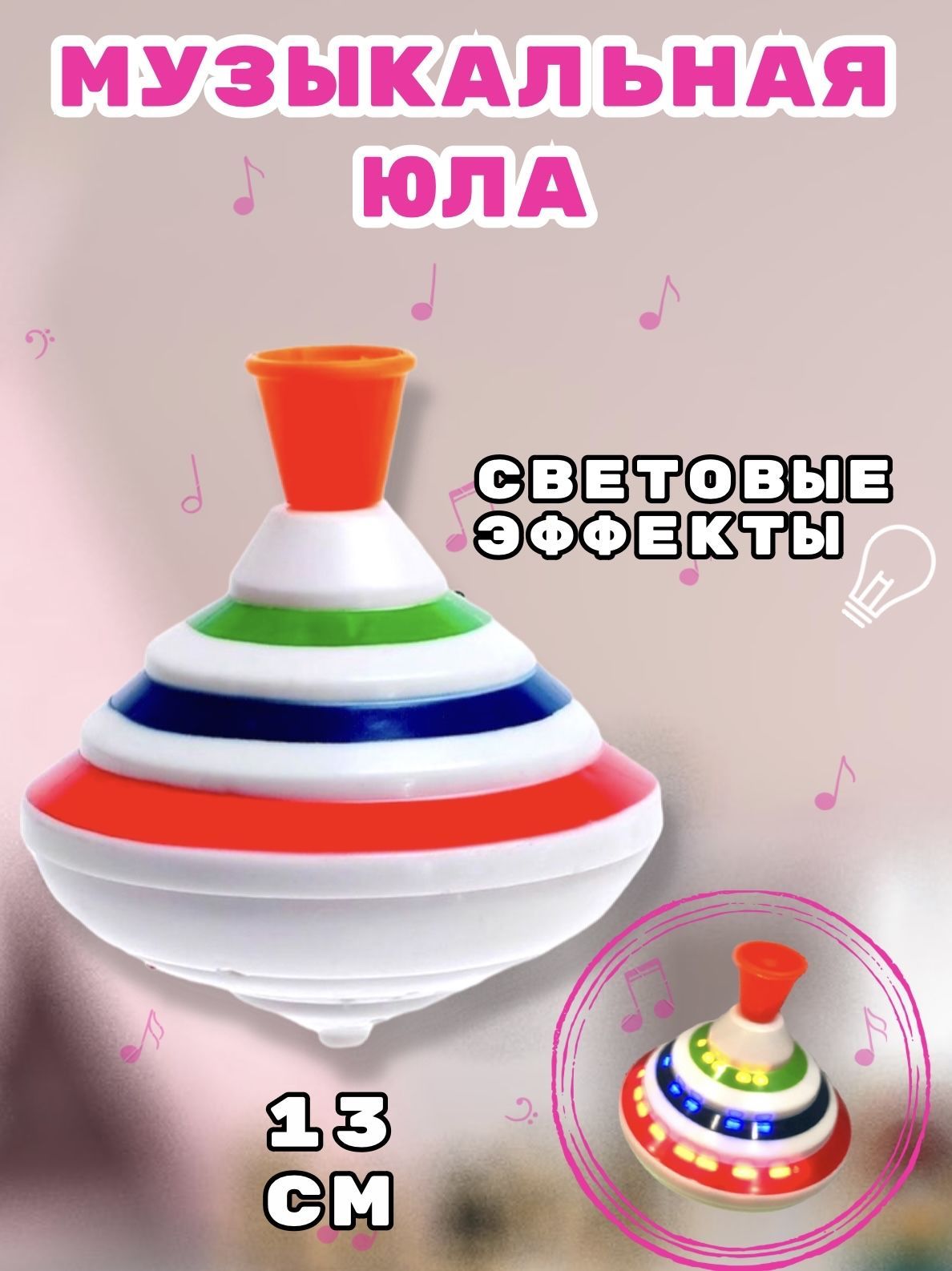 Юла, детская игрушка, музыкальная, диаметр 13 см, свет, звук