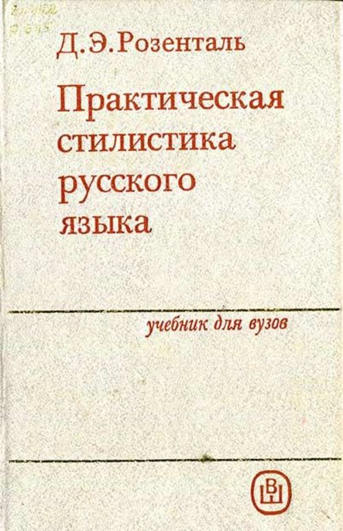 Розенталь книга о хорошей речи. Розенталь голуб секреты стилистики. Секреты хорошей речи голуб и розенталь. И. Книга о хорошей речи.