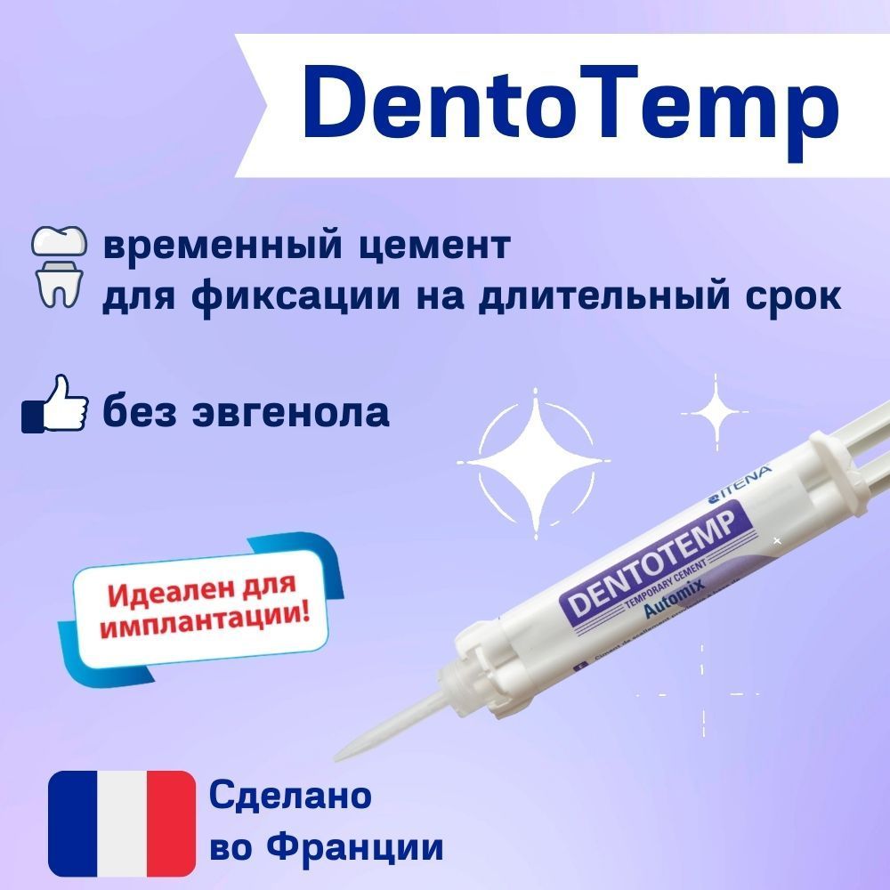 DentoTempItena,1шприц-автомикс5мл+5насадок,цементстоматологическийдлявременнойфиксациинапродолжительныйсрокбезэвгенола,(ДентотемпИтена)