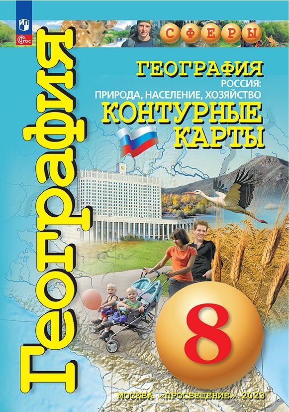 География. Россия: природа, население, хозяйство. 8 класс. Контурные карты