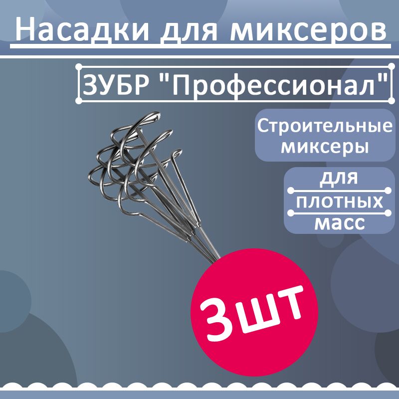 Комплект 3 шт, Насадка для строительного миксера ЗУБР "Профессионал" для песчано-гравийных смесей, шестигранный хвостовик, оцинкованный,, 06033-12-60_z02