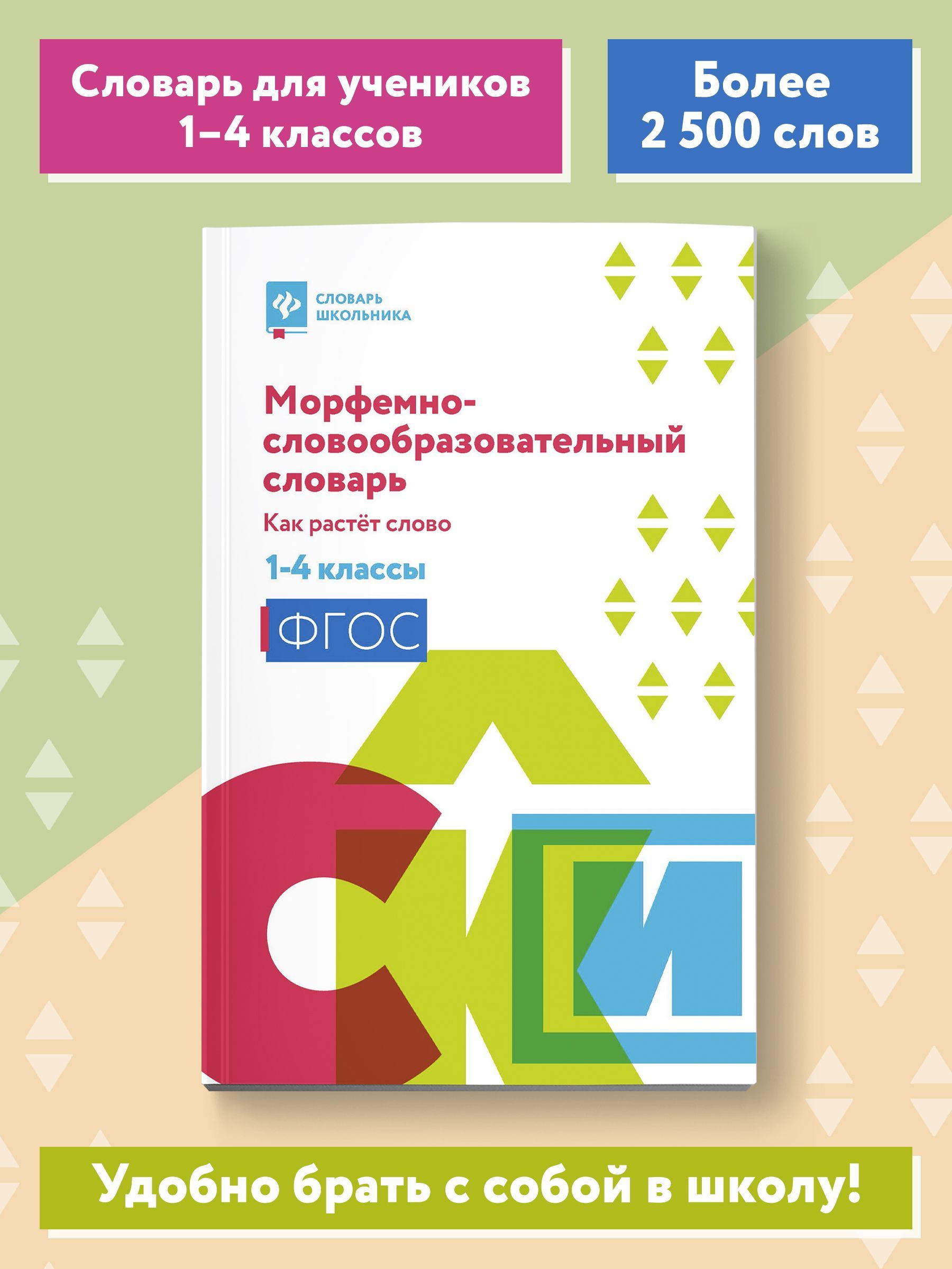 Морфемно-словообразовательный словарь. Как растет слово.1-4 классы |  Елынцева Ирина Владимировна - купить с доставкой по выгодным ценам в  интернет-магазине OZON (658912069)