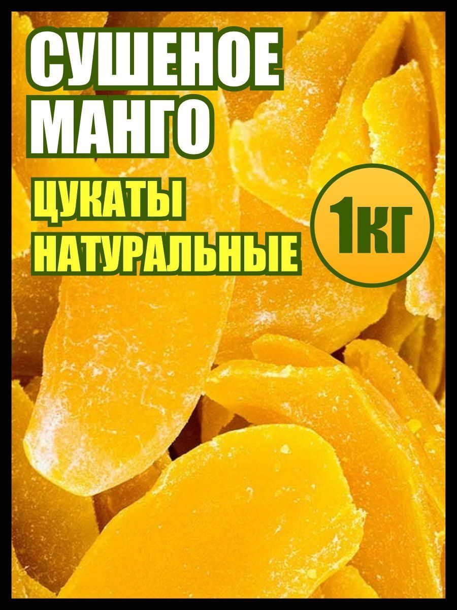 Цукаты из <b>манго</b> - вкусный и полезный продукт, который представляет собой вы...