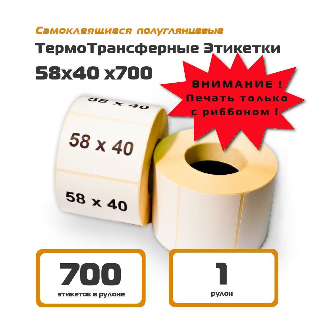 Термотрансферные этикетки 58х40. Этикетки 58х40 OZON. Этикетка 58 40. Размер 58 40 этикетки.