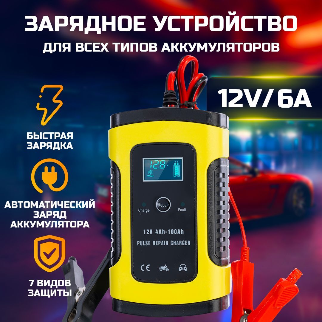 Устройство зарядное для АКБ, макс.ток 6 A, 150 мм - купить с доставкой по  выгодным ценам в интернет-магазине OZON (380110750)