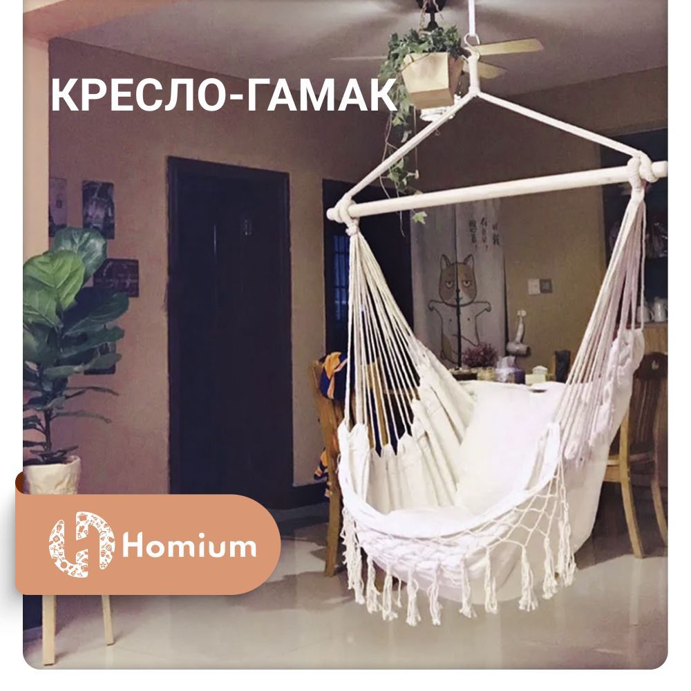 Кресло-гамак Homium Уют и тепло в каждый дом Хлопок, 100 - купить по  выгодным ценам в интернет-магазине OZON (442982654)