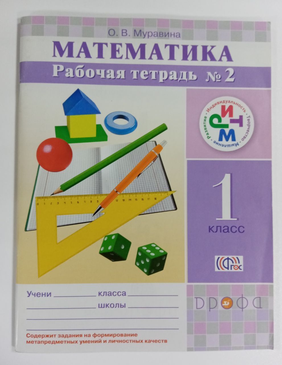 Муравин. Муравина.Математика.1 кл. Рабочая тетрадь №2 РИТМ | Муравина Ольга  Викторовна