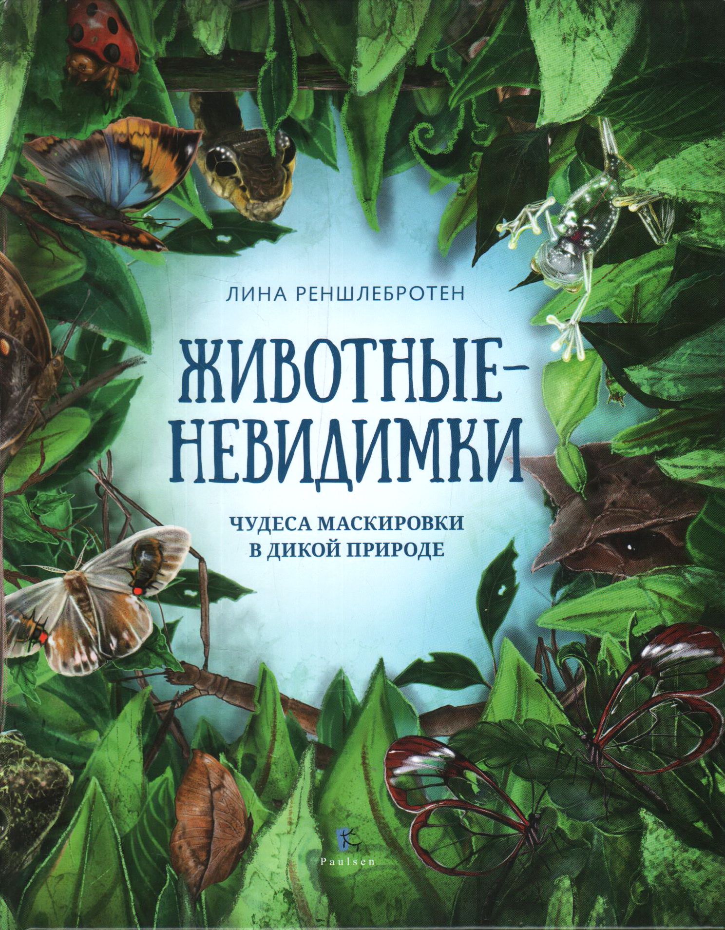 природный камуфляж животных. лягушкорот маскировка. сова мастер маскировки. мимикрирующий осьминог. камуфляж на природе.