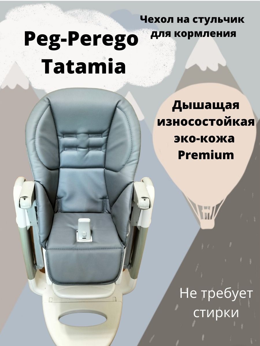 Накидка на стульчик для кормления peg perego