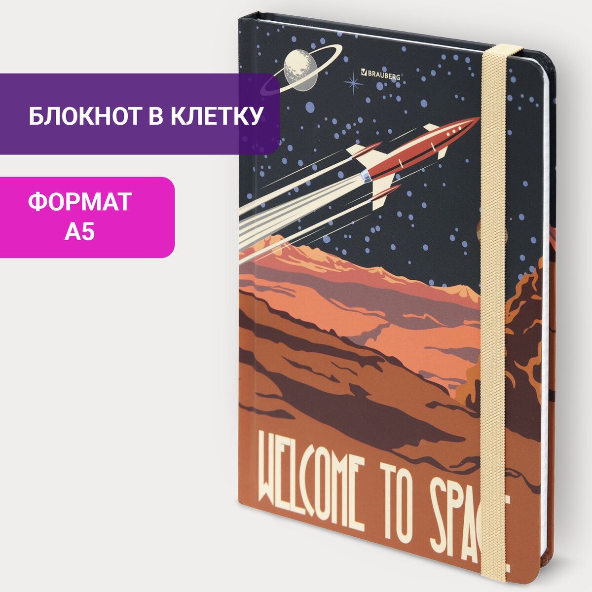 Блокнот / записная книжка / тетрадь для записей, рисования с резинкой в  клетку 96л, А5 145х203, твердая обложка, Brauberg, SpaceX - купить с  доставкой по выгодным ценам в интернет-магазине OZON (407306050)