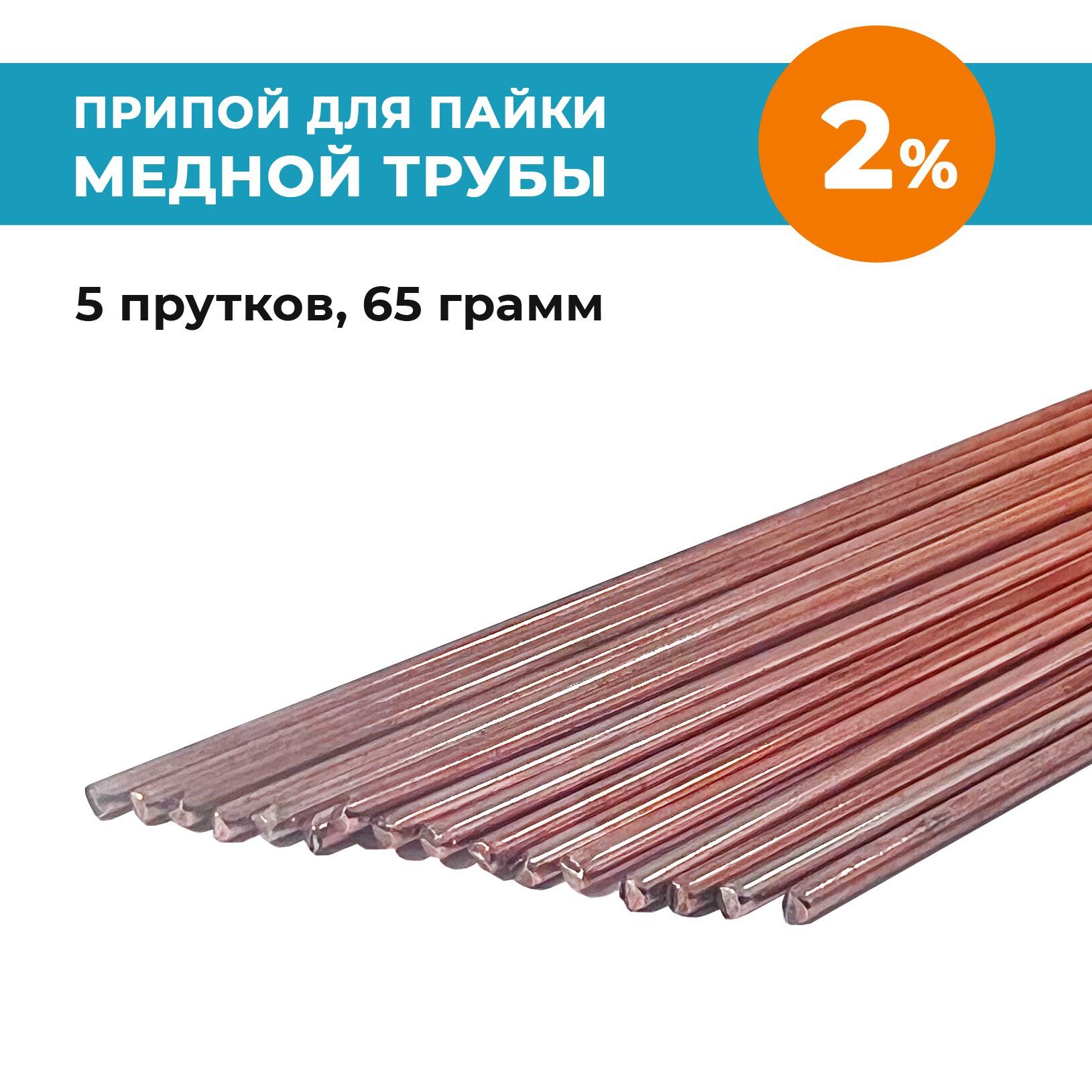ПрипойРЕФОдляпайкимеднойтрубы2%серебра,5прутков