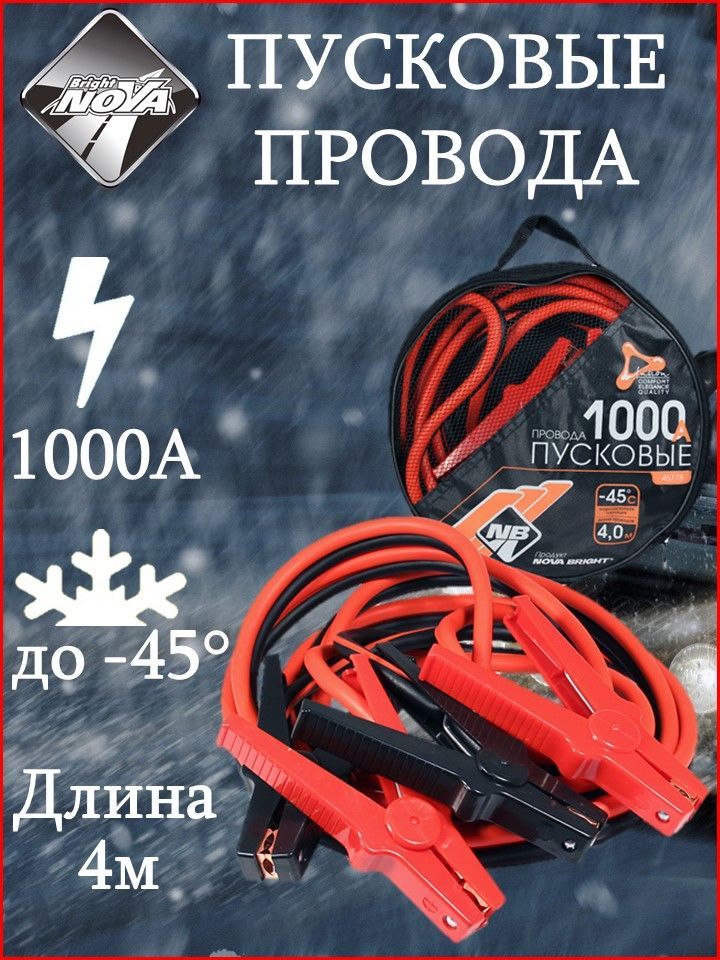 Провода пусковые NOVA BRIGHT-FUSION 1000А морозостойкие, в сумке, 4 м 46778