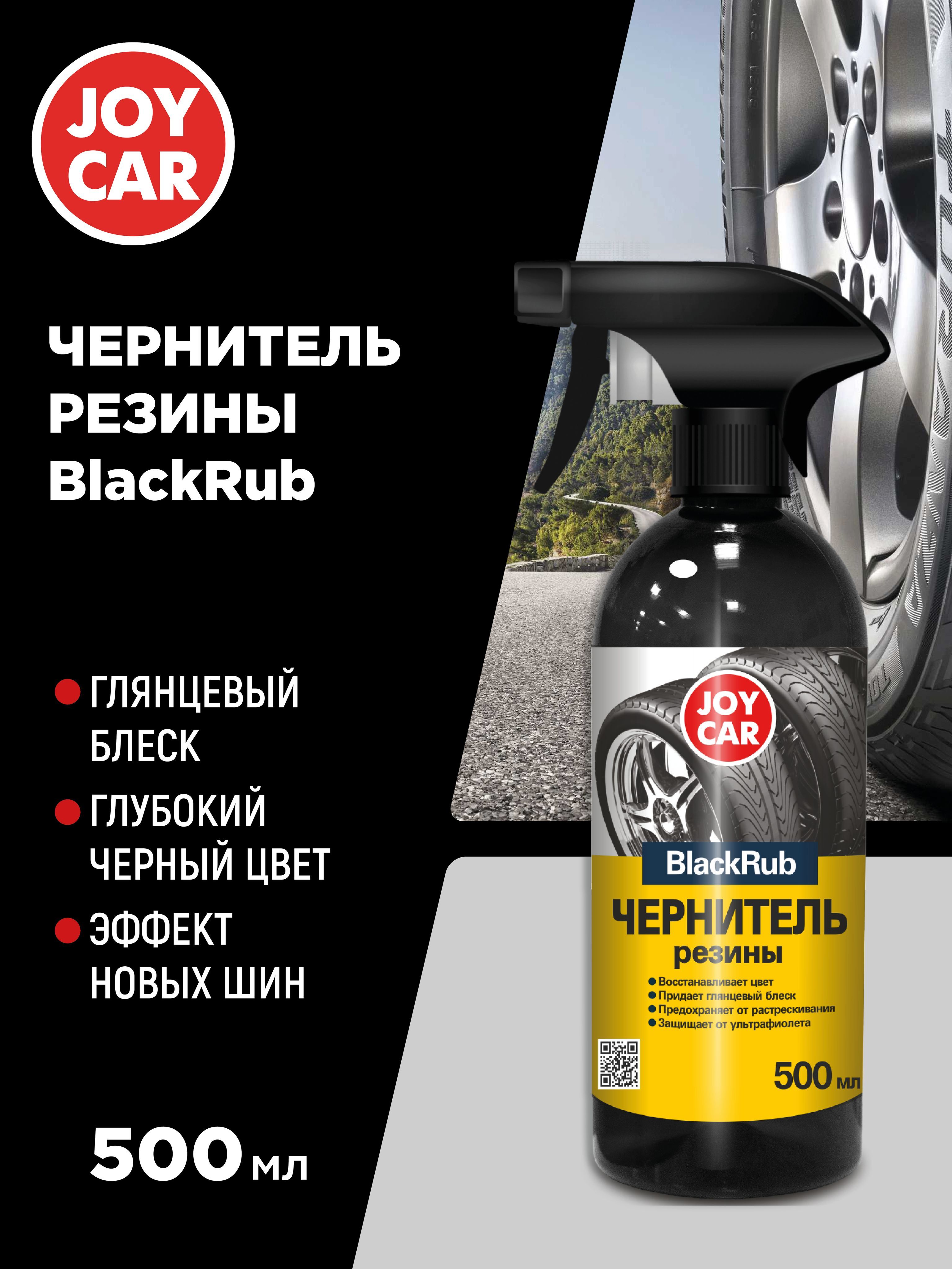 Чернитель резины JOY CAR, 500мл