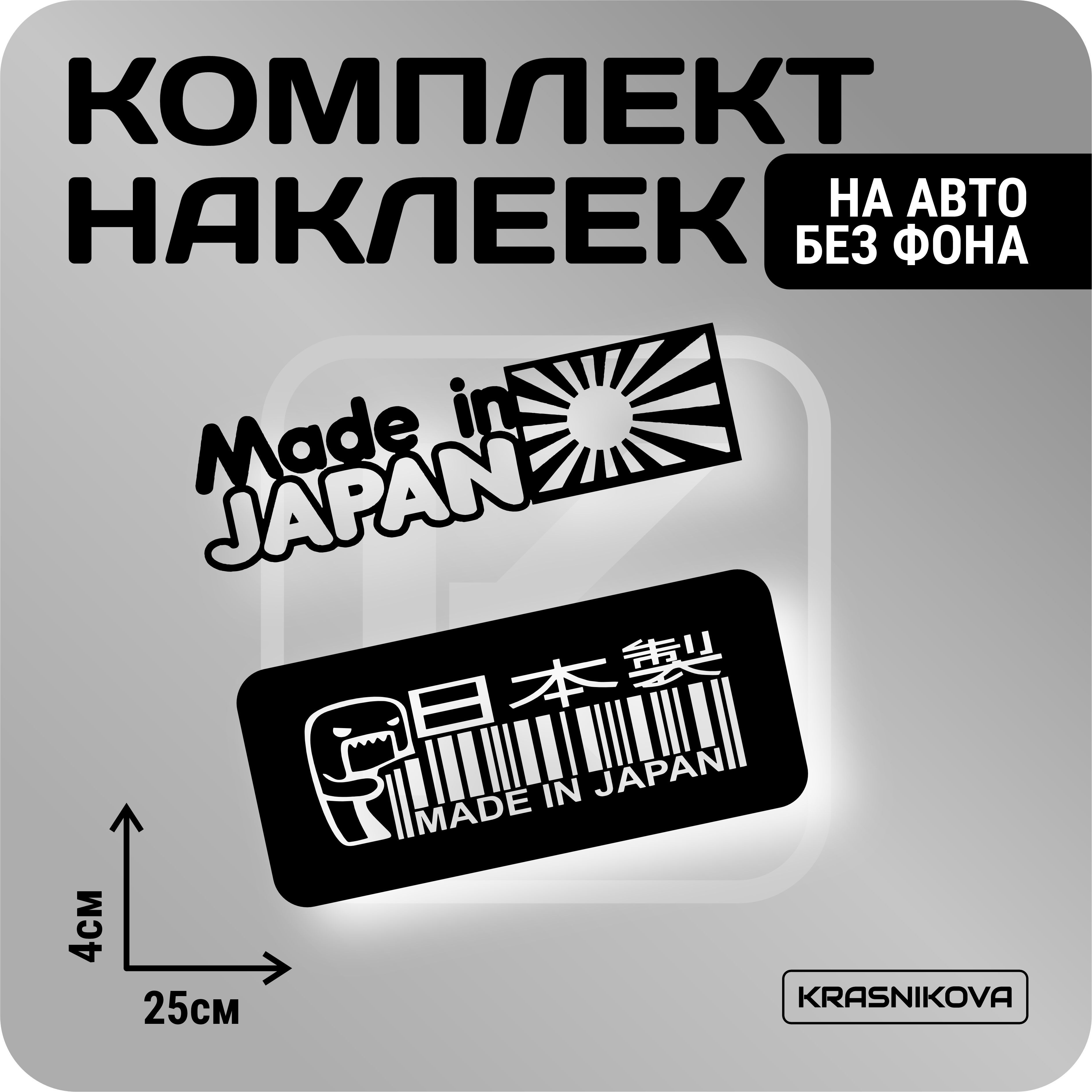 Наклейки на авто стикеры стикеры набор made in japan v1 - купить по  выгодным ценам в интернет-магазине OZON (1019862415)