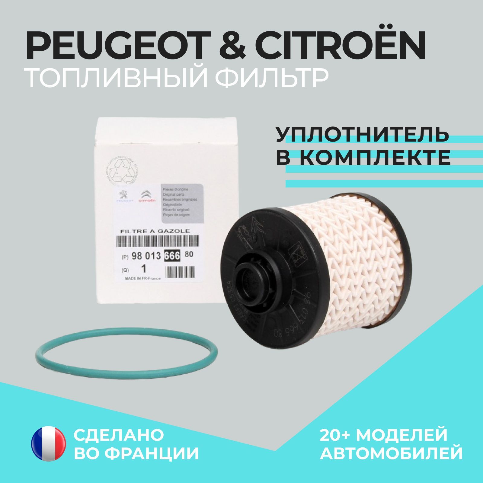 Peugeot-CitroenФильтртопливныйарт.9801366680,1шт.