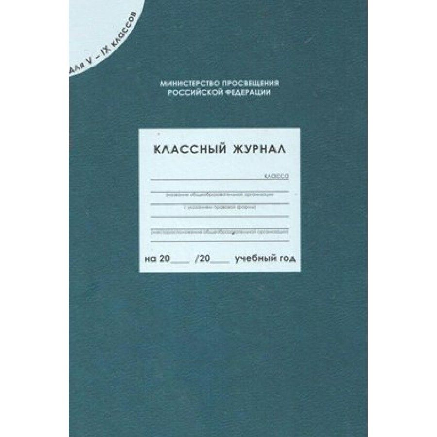 Классный журнал для 5-9 классов.