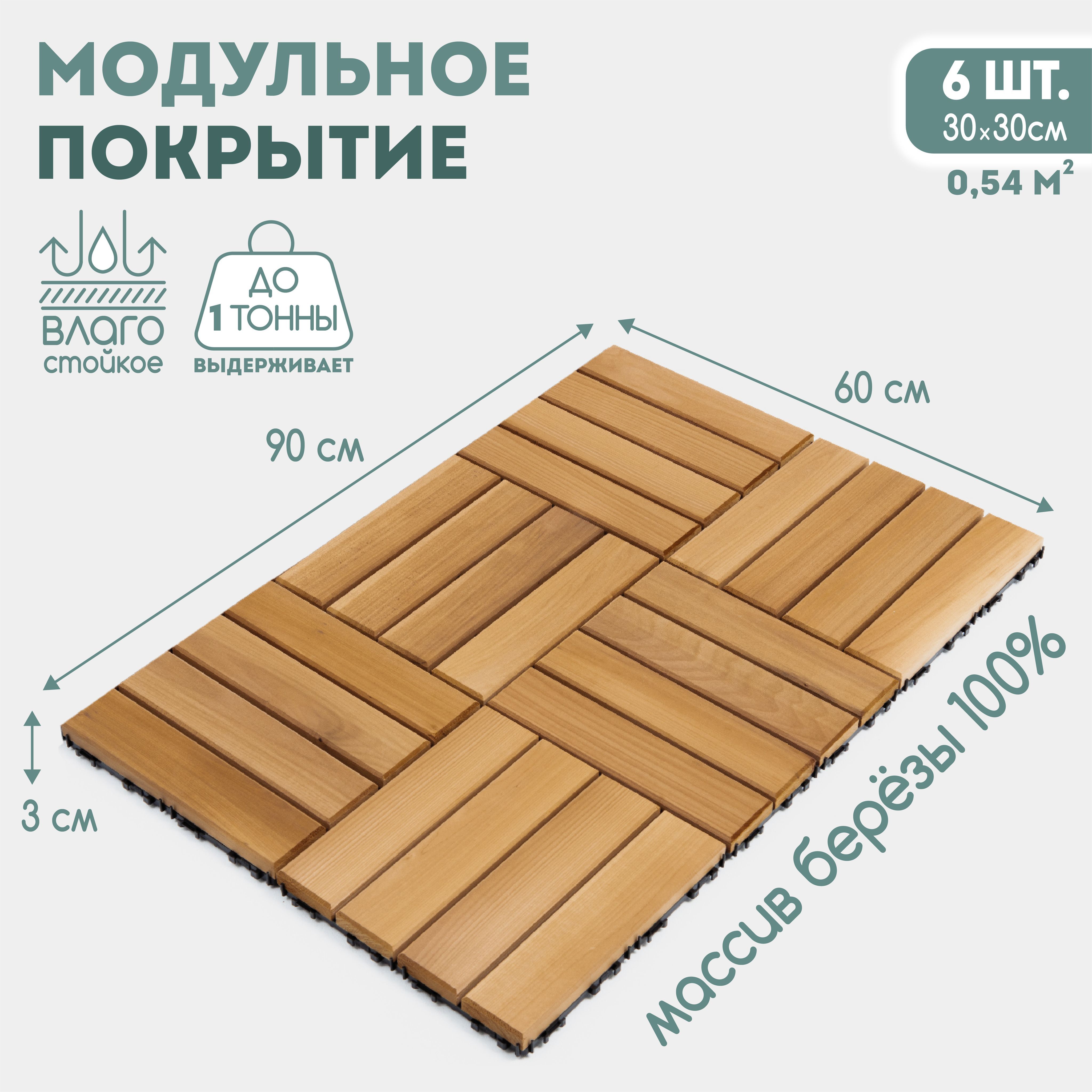 Деревянная плитка садовая, напольное модульное уличное покрытие для дачи,  сада и огорода 6шт 30х30см