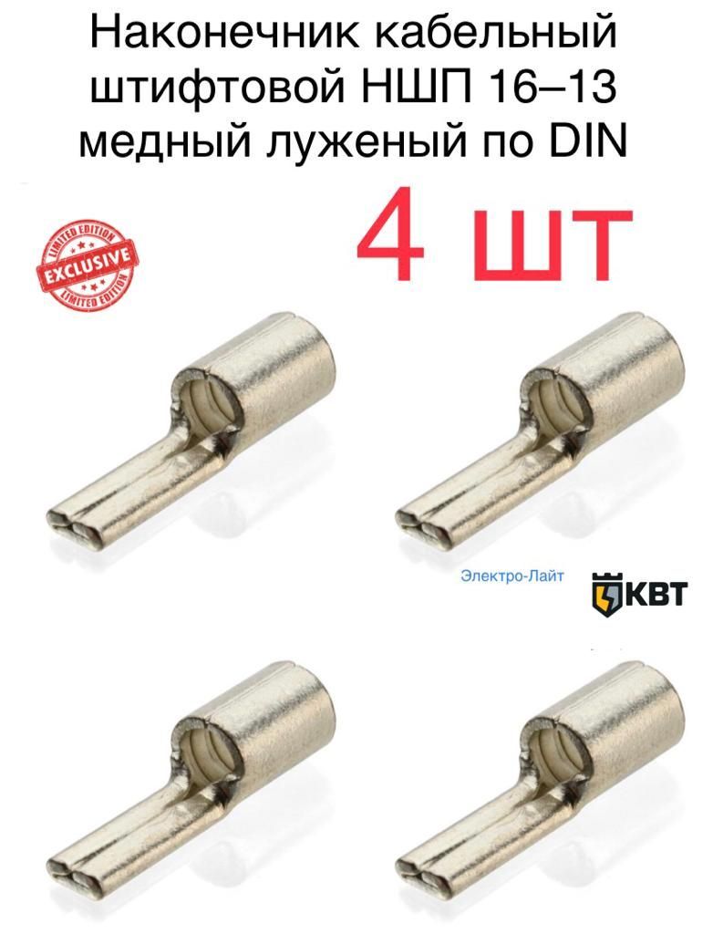 Квт наконечники ншп. Наконечник КВТ НШП-16. Наконечник штифтовой плоский НШП-16 КВТ 50309. НШП-16. Наконечник штифтовой 16