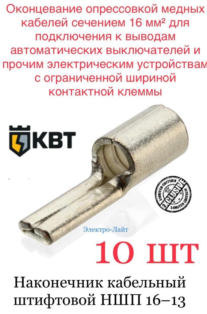 КВТКабельныйнаконечник10шт.