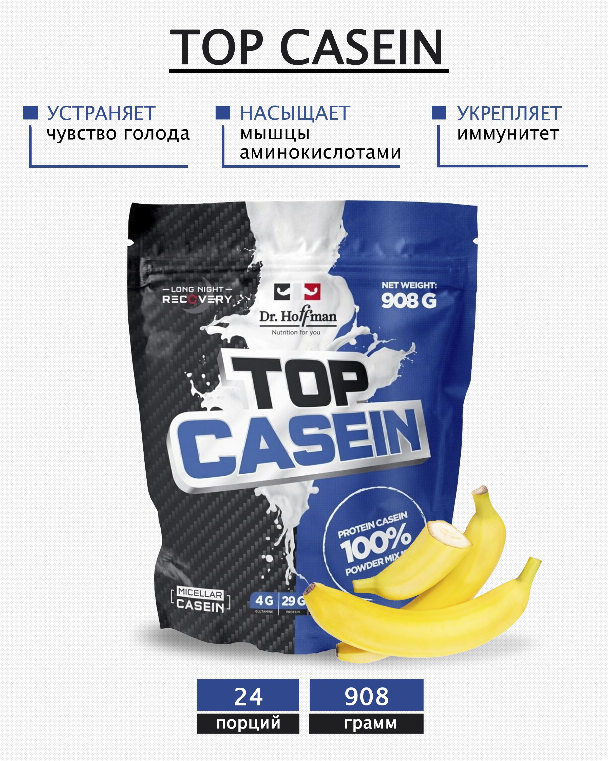 Протеин казеиновый с аминокислотами Доктор Хоффман Top casein 908 Dr.Hoffman Банан