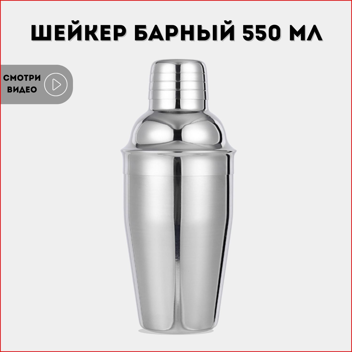 Шейкердлякоктейлей,шейкербарный,550мл.