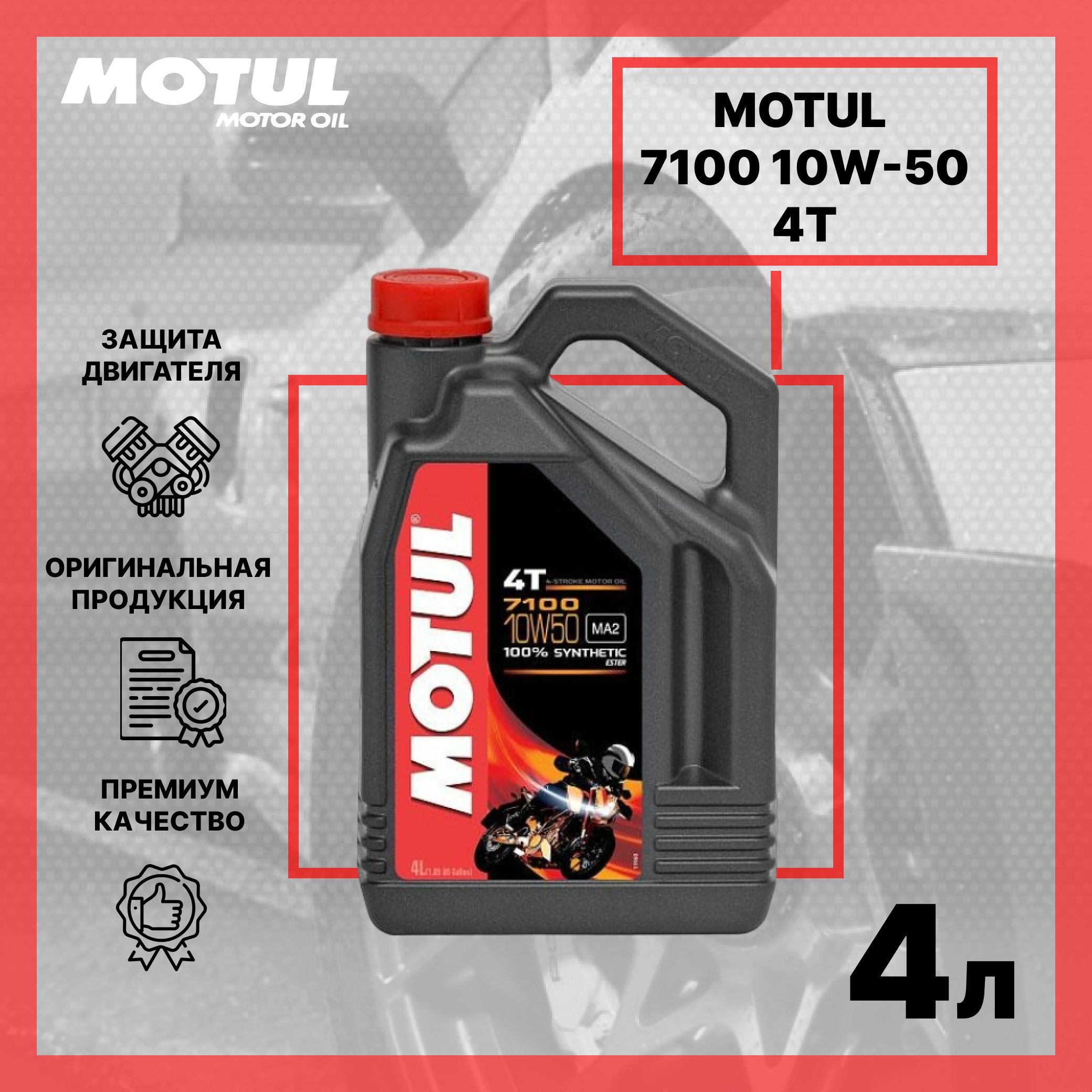 Motul 7100 4л. Motul 7100. Масло мотюль 7100. 7100 Мотюль четырехтактный. 7100 4t 10w-50