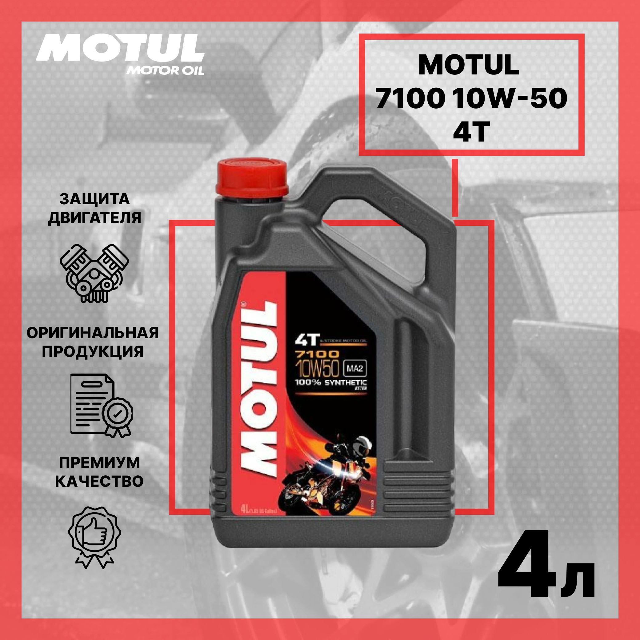 Motul 7100. Этикетка Motul 7100. 7100 4t 20w50 12x1л. Пробка мотюль 7100 4 литра. Моторное масло motul 7100