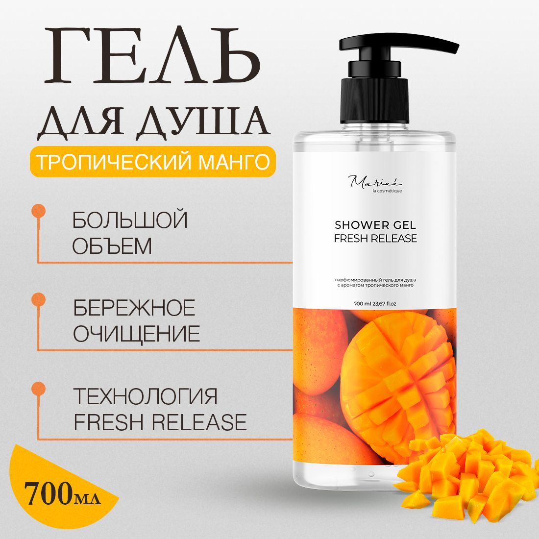 Гель для душа Marieé la cosmétique Тропический <b>Манго</b> имеет нежную текстуру ...