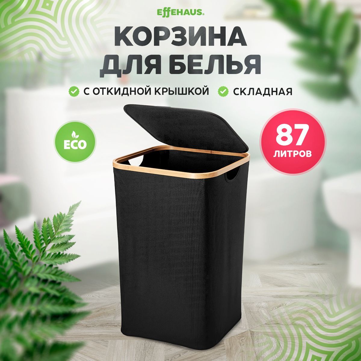 Effehaus Корзина для белья "корзина для белья", 87 л, 1 шт