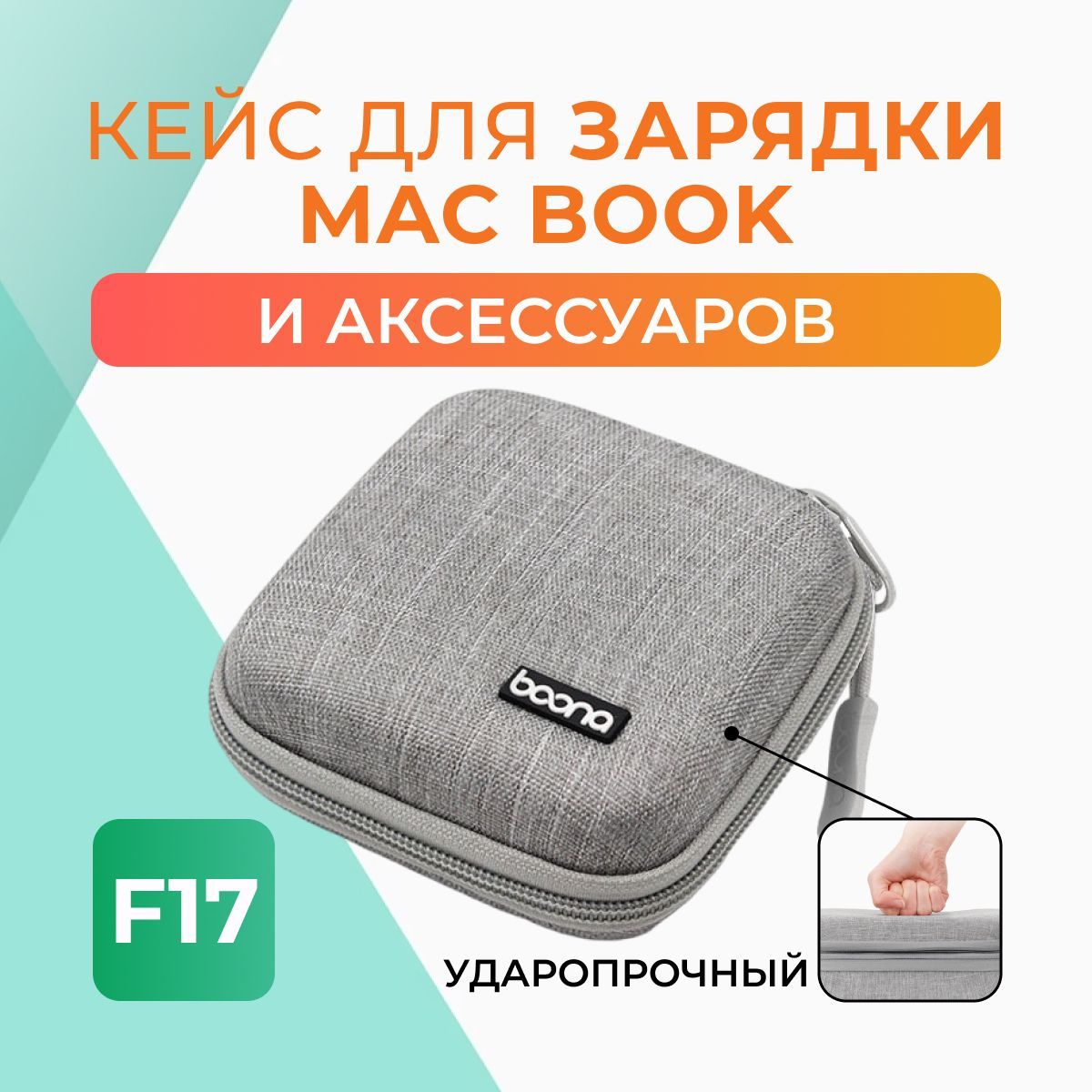 КейсF17длянаушников/проводов/зарядкиMacBook