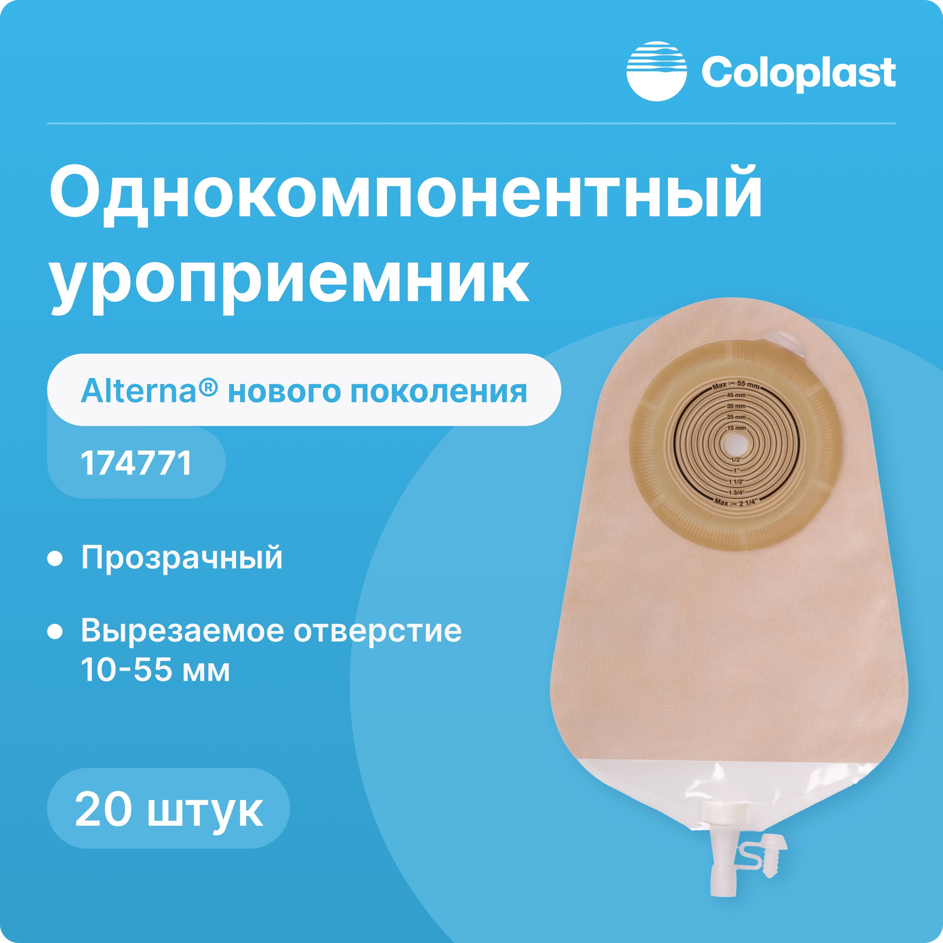 174771 Однокомпонентный уроприемник Coloplast Alterna (Колопласт Альтерна), 10-55 мм, 20 штук