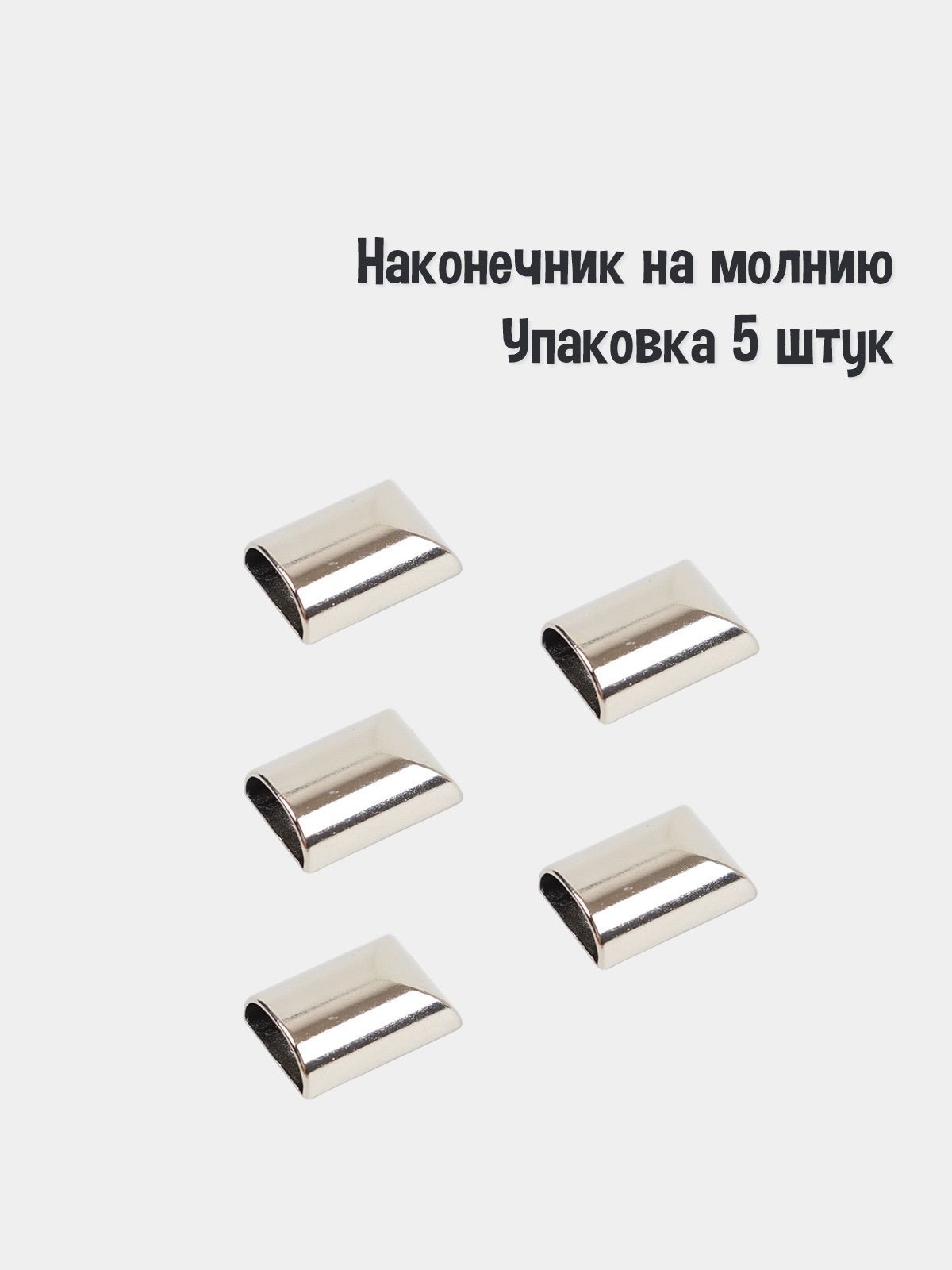 Наконечник для Молнии купить на OZON по низкой цене