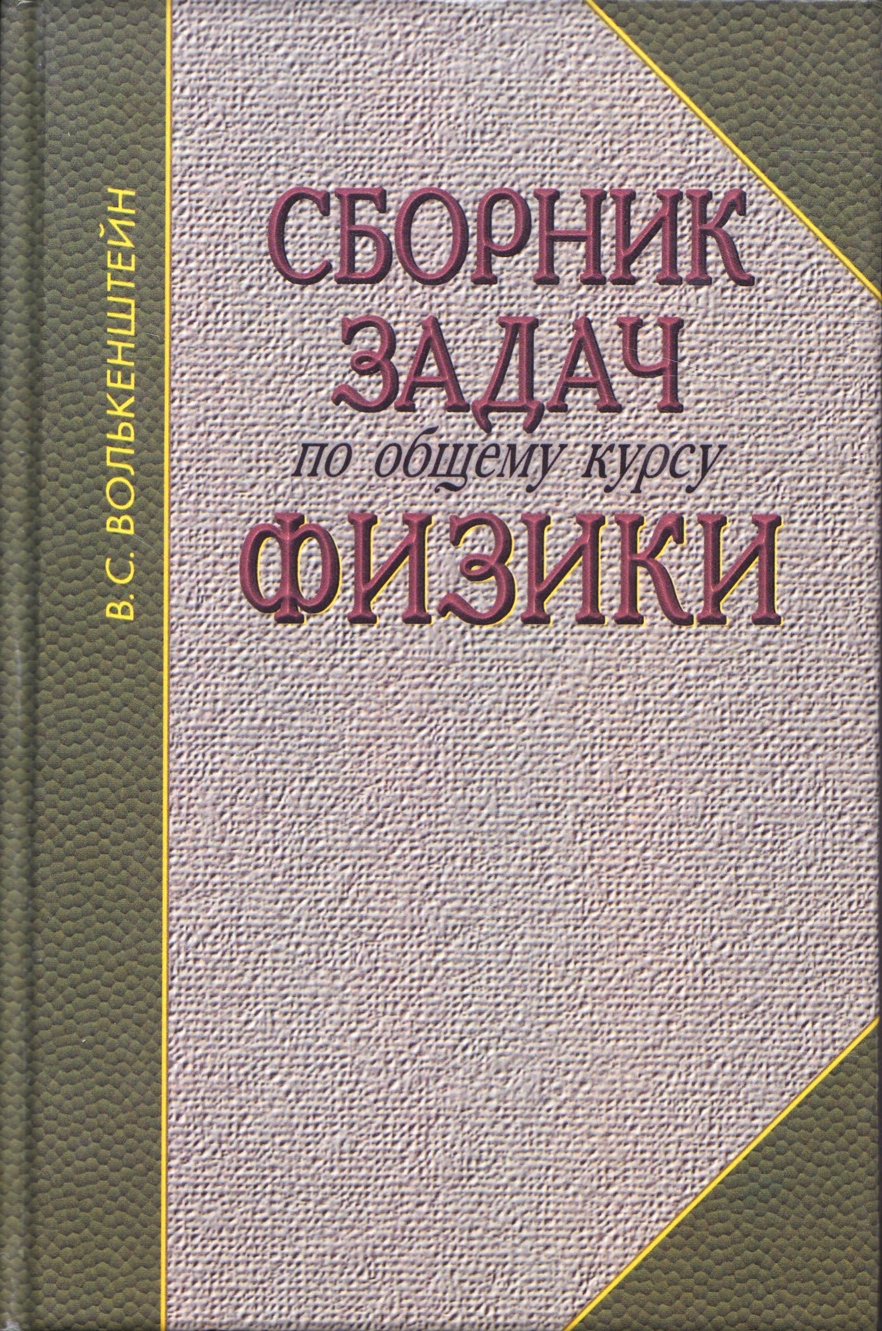 Сборник задач по общему курсу физики / В. С. Волькенштейн | Волькенштейн  Валентина Сергеевна - купить с доставкой по выгодным ценам в  интернет-магазине OZON (1023167776)