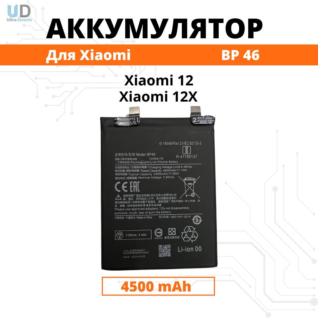 Аккумулятор Xiaomi BP46 для Mi 12 / 12X Premium - купить с доставкой по  выгодным ценам в интернет-магазине OZON (983851459)